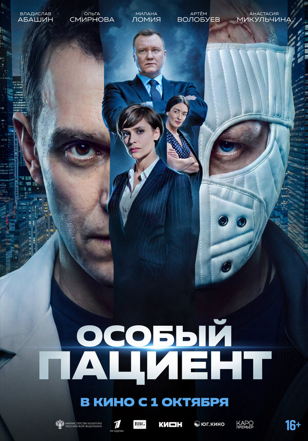 Особый пациент постер - смотреть онлайн